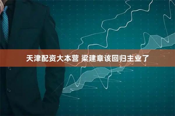 天津配资大本营 梁建章该回归主业了